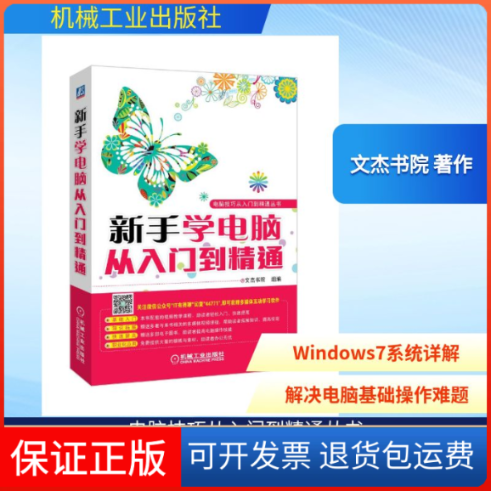 【保正版】新手学电脑从入门到精通文杰书院 著作 著机械工业出版社9787111447719