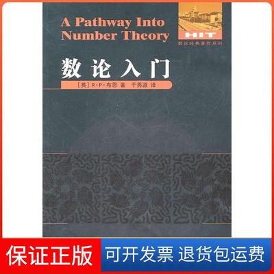 【保正版】数论入门布恩哈尔滨工业大学出版社9787560332062
