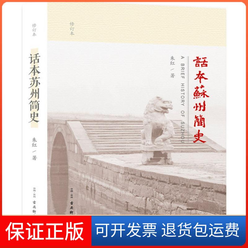 【保正版】话本苏州简史朱红 著 著作古吴轩出版社9787554604458