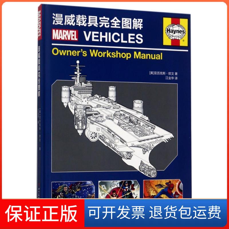 【保正版】(ZZ)漫威载具图解(美)亚历克斯·欧文 著 江业华 译四川美术出版社9787541074752