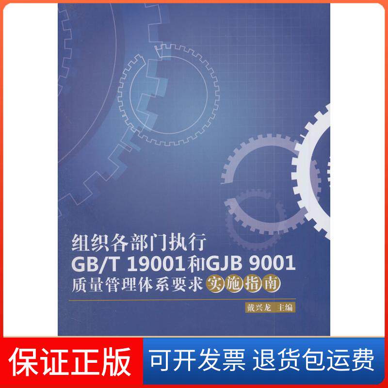 【正版】组织各部门执行GB/T19001和GJB9001质量管理体系要求实施指南戴兴龙浙江工商大学出版社9787811406719