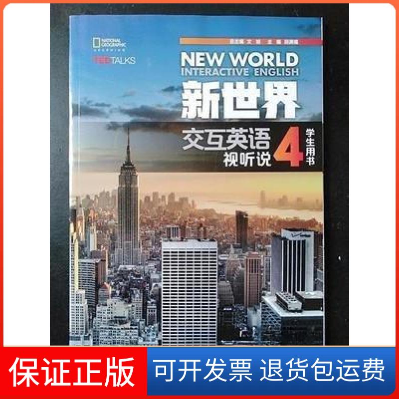 【保正版】新世界交互英语 视听说学生用书4(教材)文旭、段满福、邢晓宇、张玉波、王伟禄 著清华大学出版社9787302463955