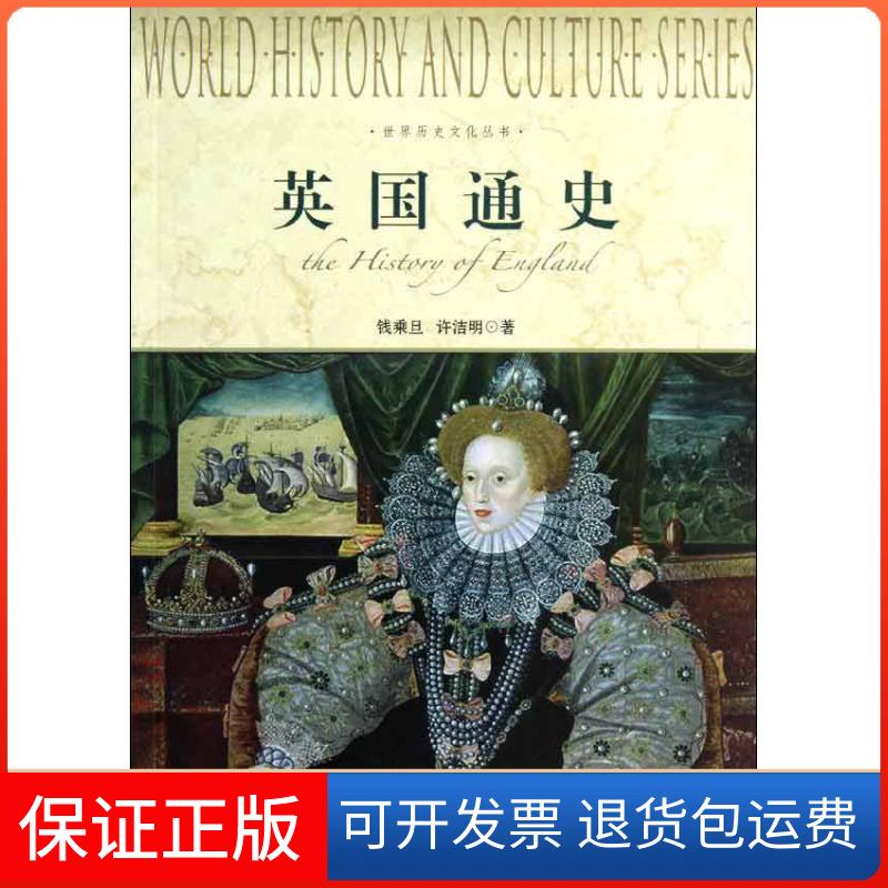 【保正版】英国通史钱乘旦 等 著作上海社会科学院出版社9787552001792