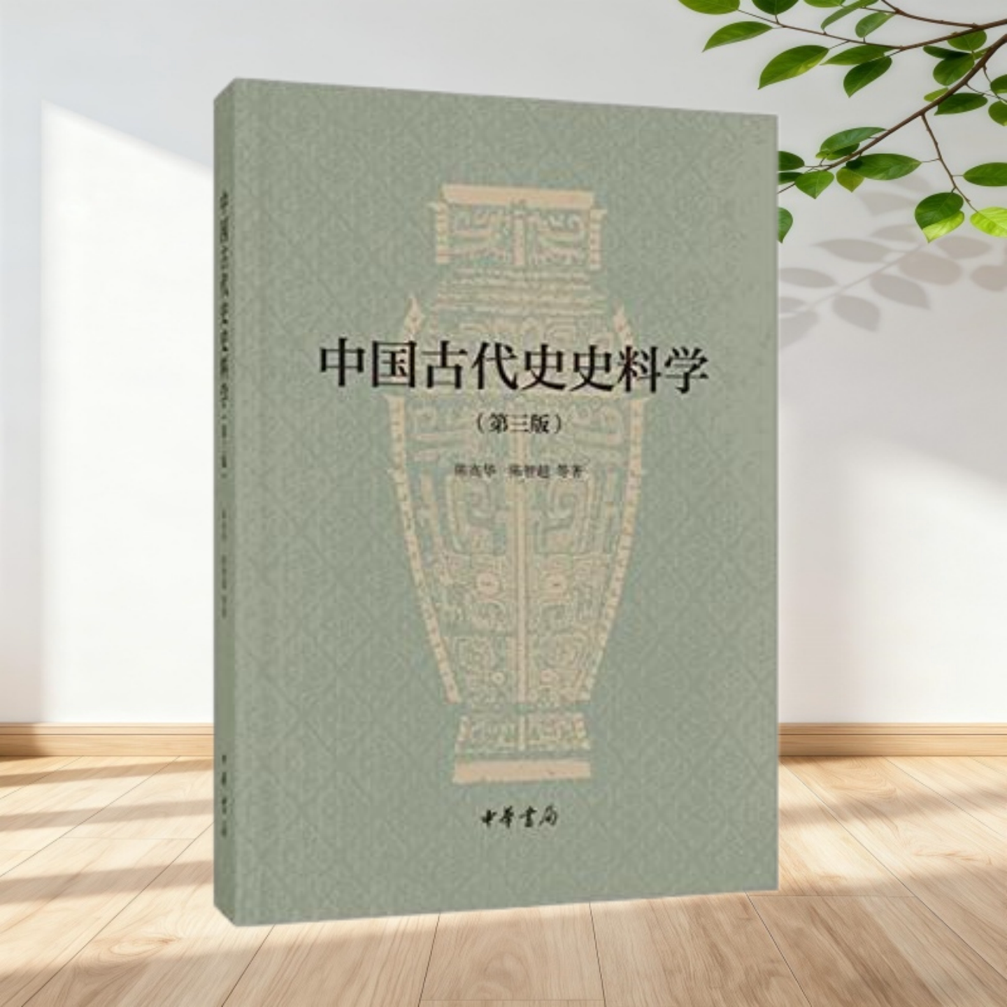 中国古代史史料学陈高华陈智超