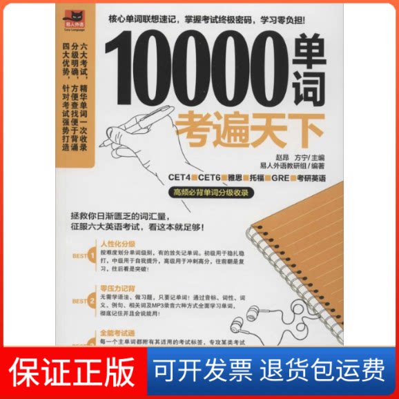 【保正版】10000单词考遍天下赵昂,方宁 主编;易人外语教研组 编著 著作江苏凤凰科学技术出版社9787553752693