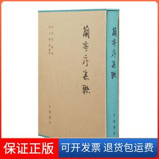 【保正版】兰亭序集联（精）徐无闻纂集徐立曹建整理中华书局9787101092608