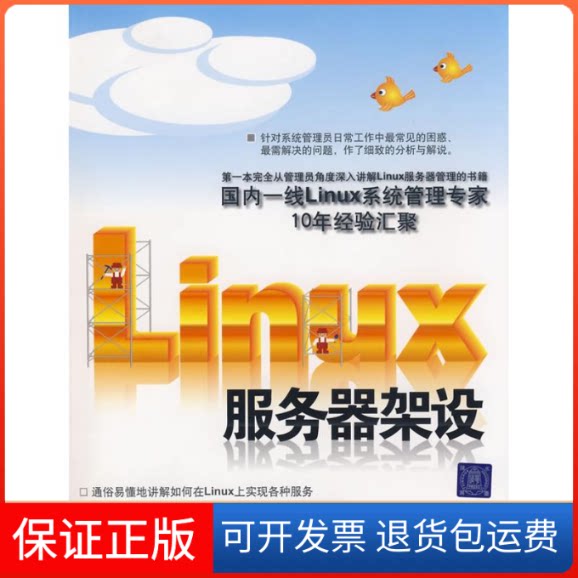【保正版】LINUX服务器架设杨鹏 著清华大学出版社9787302185079