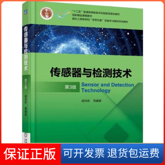 【保正版】传感器与检测技术（第3版）胡向东机械工业出版社9787111587712