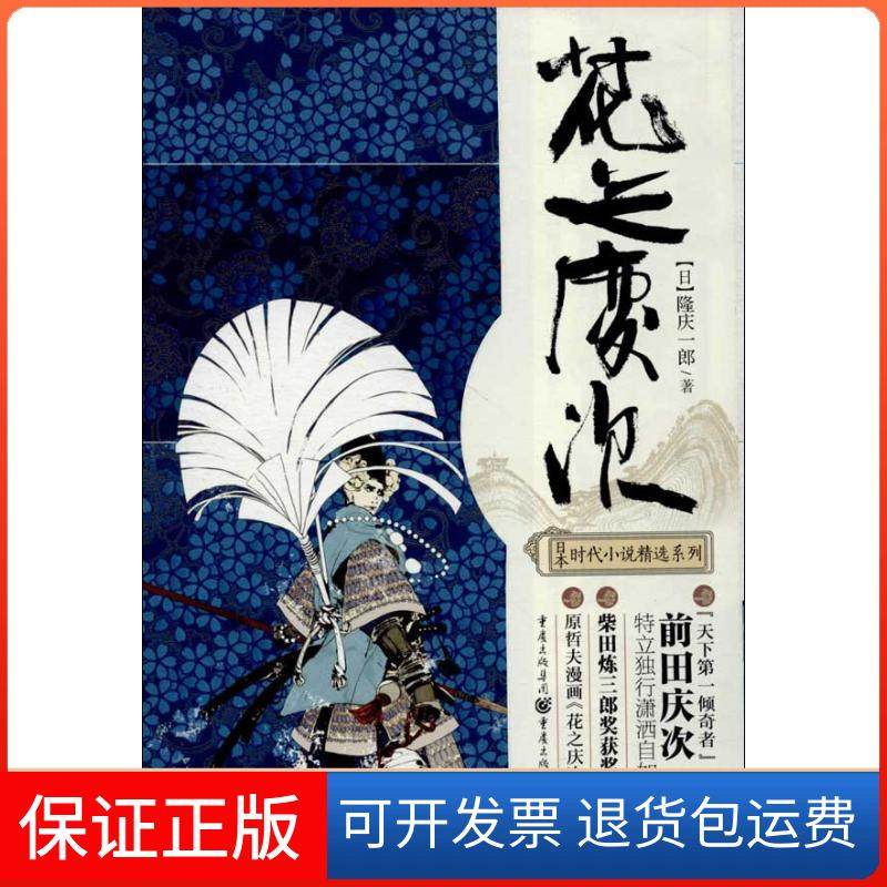 【正版】花之庆次 （修订版）隆庆一郎重庆出版社9787229071882