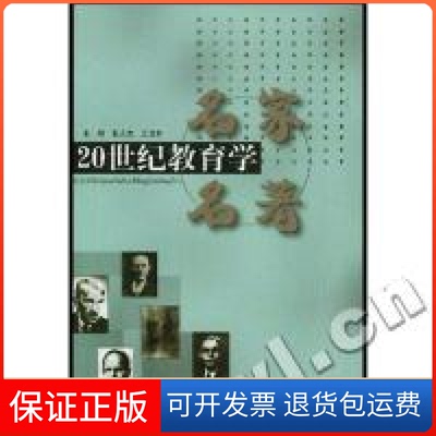 【保正版】20世纪教育学名家名著张人杰  王卫东广东高等教育出版社9787536126381