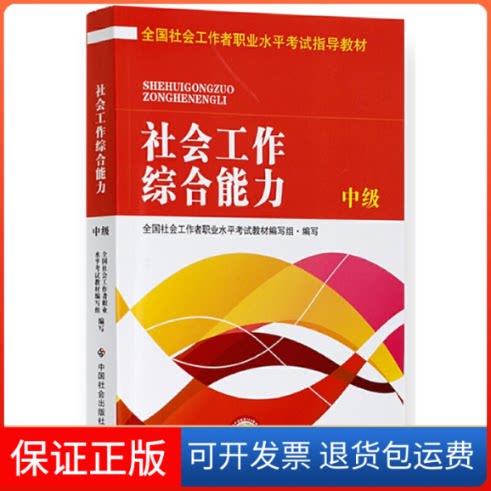 【保正版】2016全国社会工作者职业水平指导教材(第5版)社会工作综合能力中级全国社会工作者职业水平教材编写组中国社会出版社