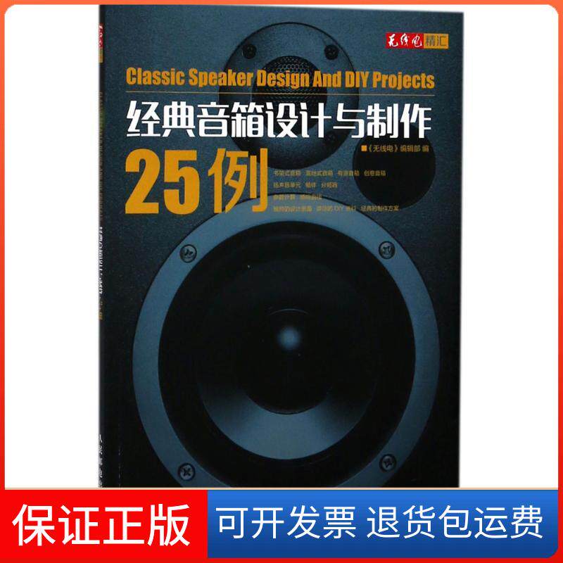 【保正版】经典音箱设计与制作25例《无线电》编辑部人民邮电出版社9787115484390