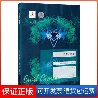 【保正版】蓝色东欧着魔的指南埃米尔·齐奥朗广东花城出版社有限公司9787536088498