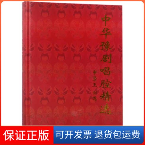 【保正版】中华豫剧唱腔精选(精)申景玉刻写 著河南人民出版社9787215112827