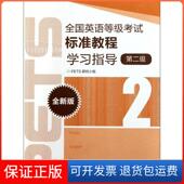 保正版 全国英语等级标准教程指导 第2级全新版 PETS研究小组高等教育出版 社9787040327847