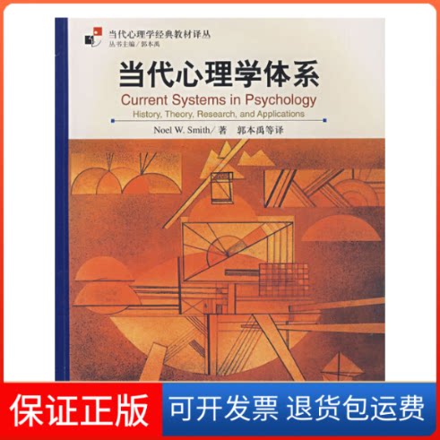 【保正版】当代心理学体系  [Current Systems in Psychology HistoryTheoryReseasrch史密斯陕西师范大学出版社9787561332672