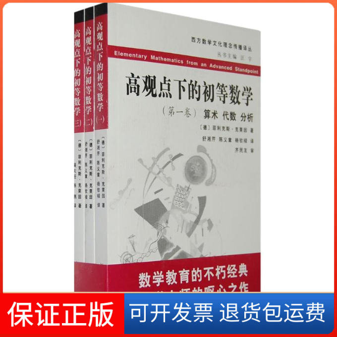 【保正版】高观点下的初等数学(西方数学文化理念传播译丛)(德)克莱因 著;舒湘芹 等译 著复旦大学出版社9787309059823
