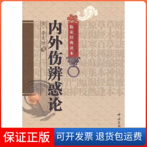 【保正版】内外伤辨惑论(金)李东垣中国医药科技出版社9787506746212