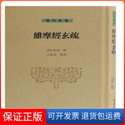 【保正版】维摩经玄疏(精)/门典要(隋)智顗 著上海古籍出版社9787532596478