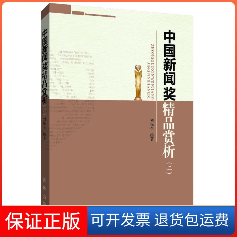 【保正版】中国新闻奖精品赏析(二)刘保全新华出版社9787516605189