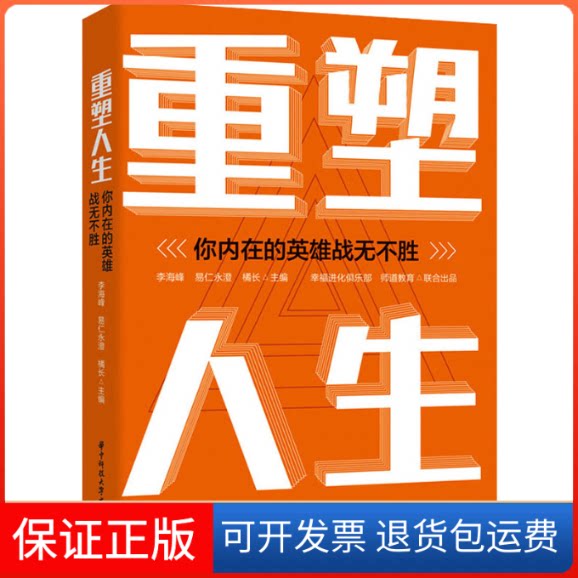 【保正版】重塑人生 你内在的英雄战无不胜李海峰,易仁永澄,橘长 编华中科技大学出版社9787577201214