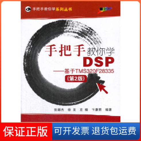 【保正版】手把手教你学DSP--基于TMS320F28335(第2版)/手把手教你学系列丛书张卿杰//徐友//左楠//卞康君北京航空航天大学