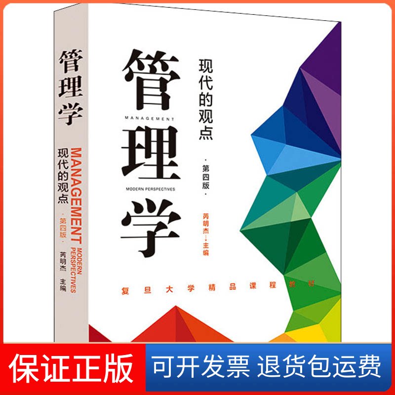 【保正版】管理学 现代的观点 第4版芮明杰 编格致出版社9787543231337