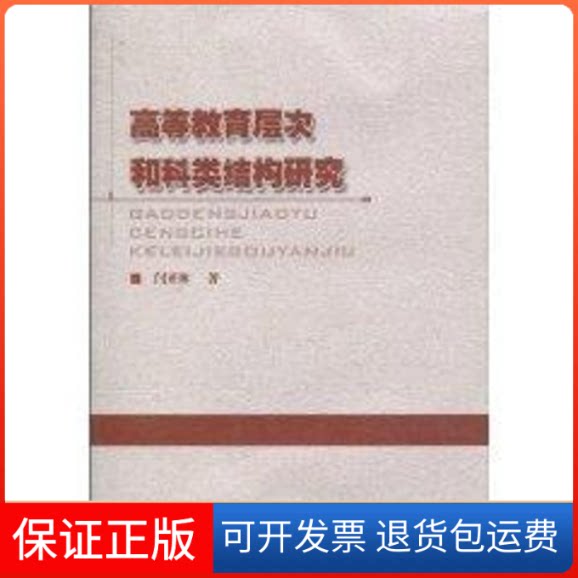 【保正版】高等教育层次和科类结构研究闫亚林 著作山西人民出版社9787203068099