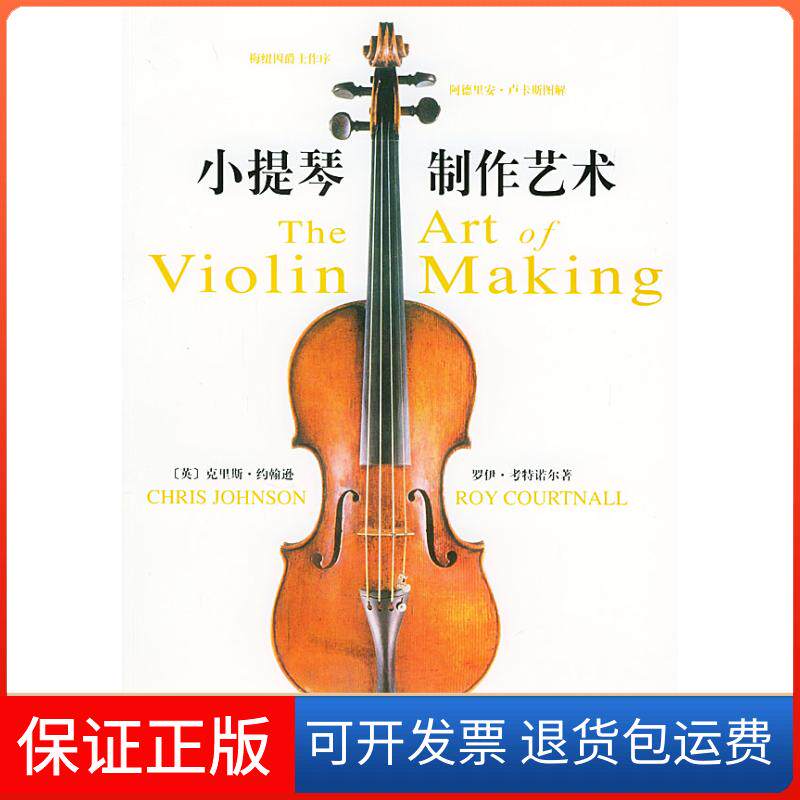 【保正版】小提琴制作艺术译者:(英国)克里斯·约翰逊等著 蒋芸人民音乐出版社9787103025925