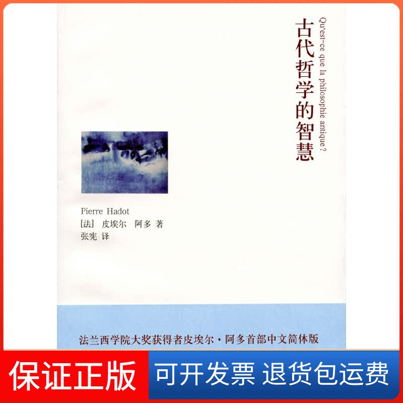 【保正版】古代哲学的智慧[法]皮埃尔·阿多 著作 张宪 译者上海译文出版社9787532755011