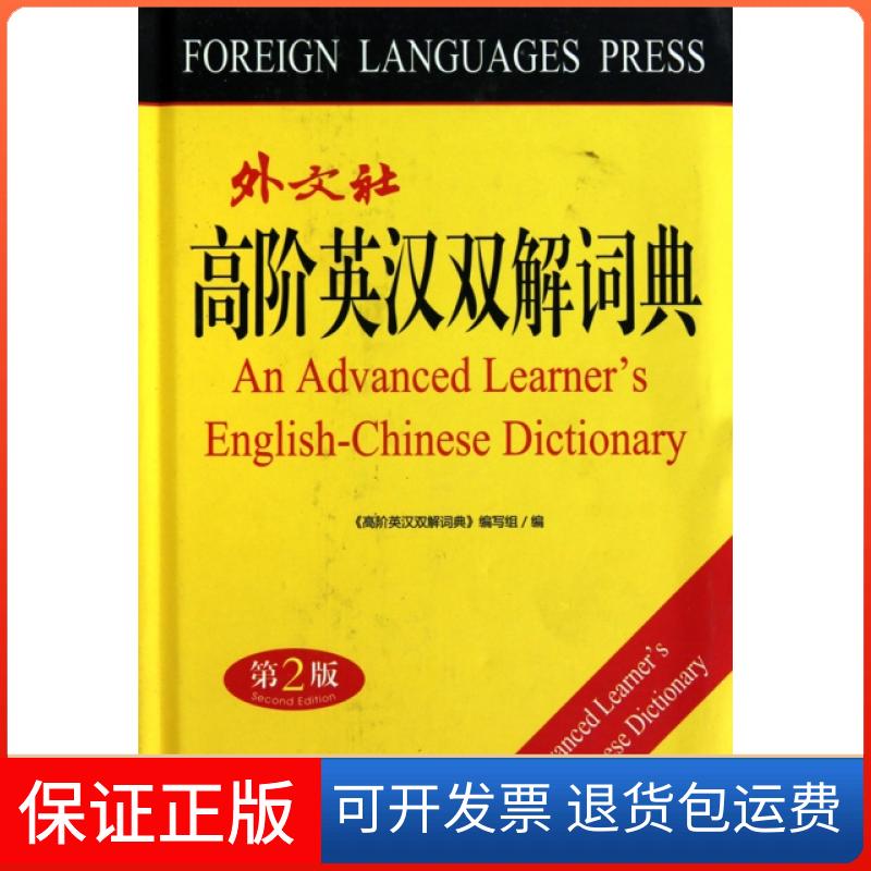 【保正版】高阶英汉双解词典(第2版)(精)高凌外文出版社9787119064659