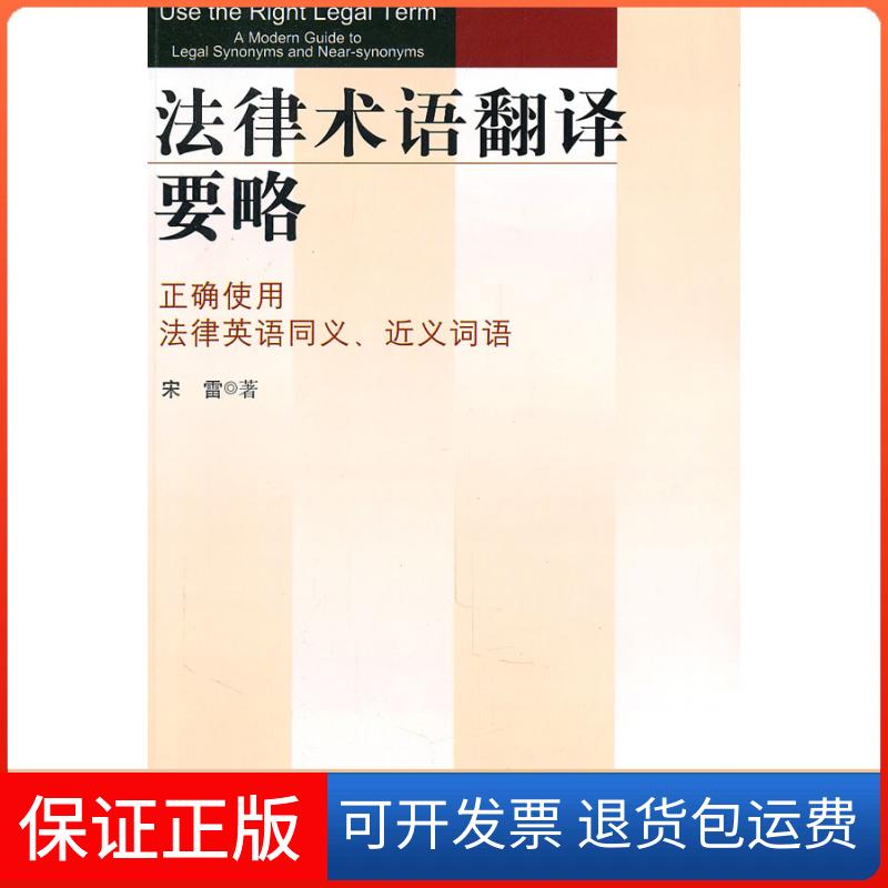【保正版】律语翻译要略-正确使用法律英语同义.近义词语宋雷中国政法大学出版社9787562038276