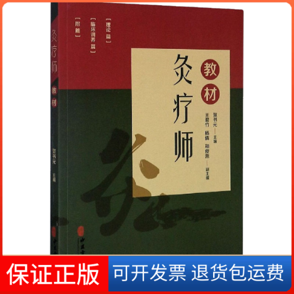 【保正版】灸疗师教材贺书元 编中医古籍出版社9787515220901
