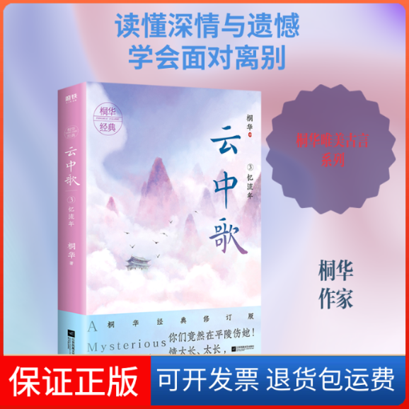 【保正版】云中歌(3忆流年)桐华 著江苏凤凰文艺出版社9787559441799
