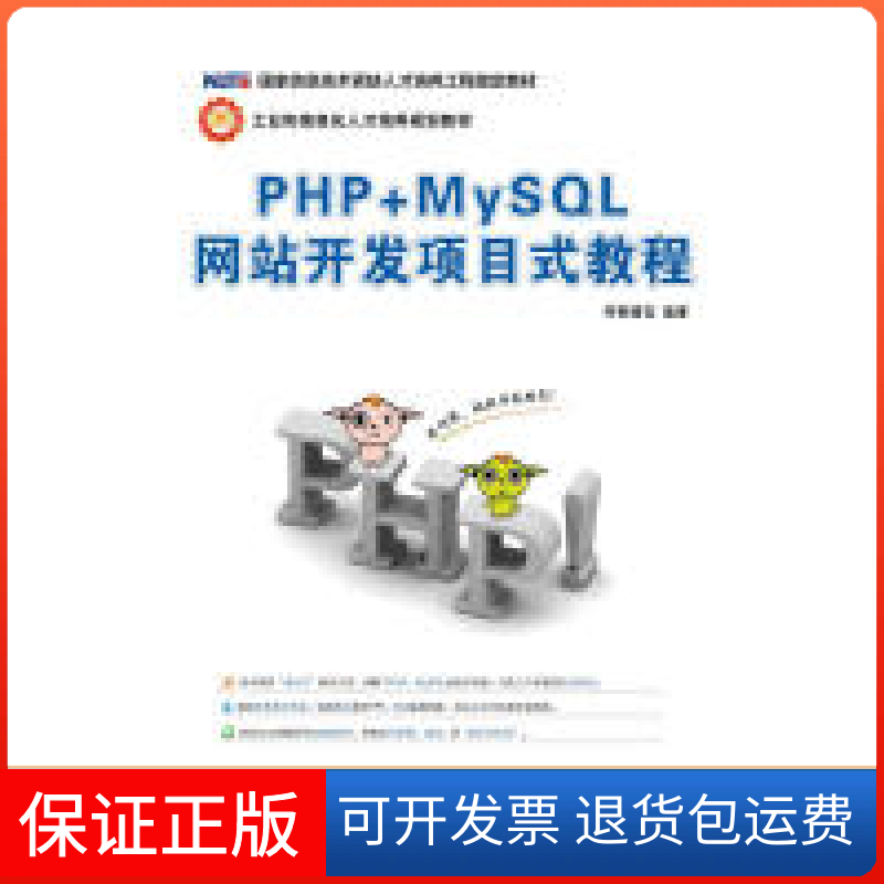 【正版】PHP+MySL开发项目式教程传智播客 著人民邮电出版社9787115427298