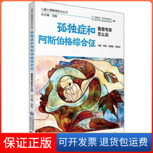 【保正版】孤独症和阿斯伯格综合征 看看专家怎么说刘靖,刘振寰,郭延庆 编中国医药科技出版社9787521411188