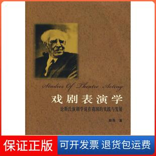 【保正版】戏剧表演学：论斯氏演剧学说在我国的实践与发展胡导中国戏剧出版社9787104017547