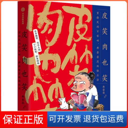 【保正版】皮笑肉也笑 重拾民间百家味,典婆婆漫画歇后语典婆婆 绘中信出版社9787521718157