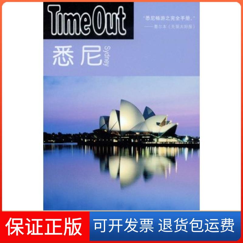 【保正版】悉尼TimeOut城市指南丛书TimeOut城市指南写组张竝上海译文出版社