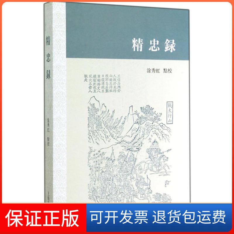 【保正版】精忠录涂秀虹　点校上海古籍出版社9787532572748