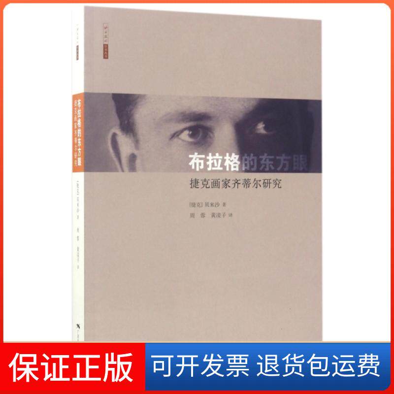 【保正版】布拉格的东方眼(捷克画家齐蒂尔研究)/北京画院学术丛书(捷克)贝米沙|译者:周蓉//黄凌子广西美术出版社9787549417476