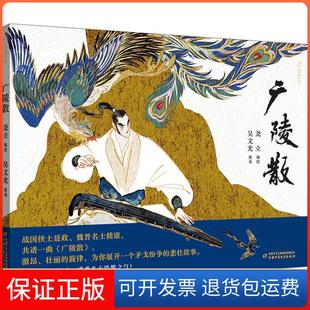 【保正版】九神鹿绘本馆——广陵散尧立 编/绘中国少年儿童出版社9787514864137