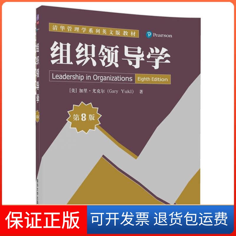 【保正版】组织领导学(美)加里·尤克尔(Gary Yukl) 著清华大学出版社9787302490807