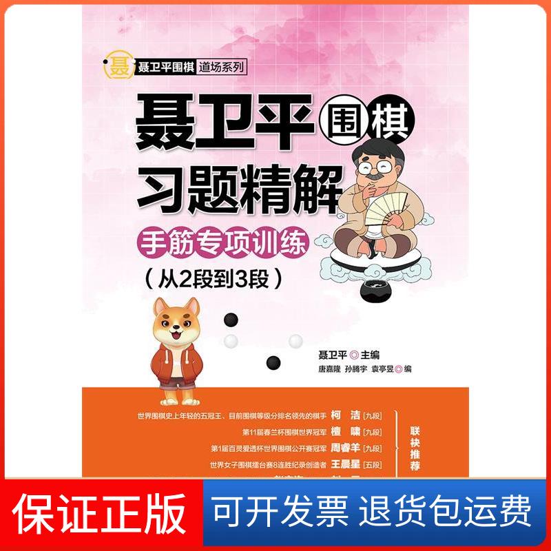 【保正版】聂卫平围棋习题精解 手筋专项训练(从2段到3段)聂卫平,唐嘉隆,孙腾宇 等 编人民邮电出版社9787115507464