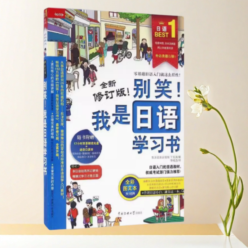 别笑我是日语学习书现货速发