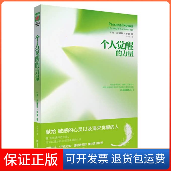 【保正版】个人觉醒的力量(献给的心灵以及渴求觉醒的人)萨娜娅• 罗曼 罗孝英华文出版社9787507532593