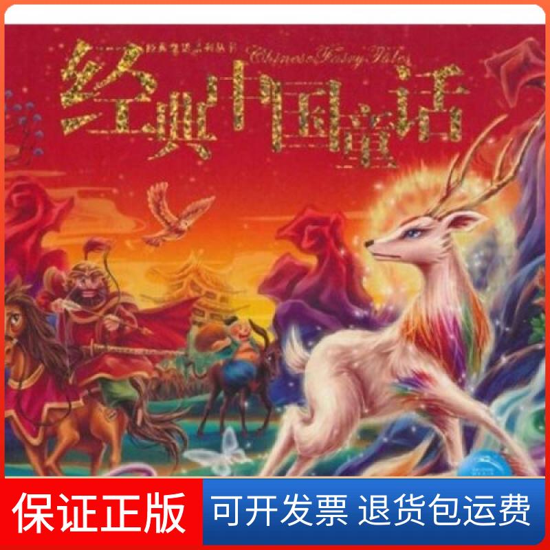 【保正版】经典中国童话(附光盘)(精)/经典童话系列丛书汤素兰、冰波  著；夕梨雅、魔忽忽  绘上海人民美术出版社9787532242597