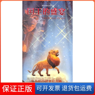 【保正版】国王的盛宴（美）刘大伟　著绘，王慧芬　译四川大学出版社9787561457092