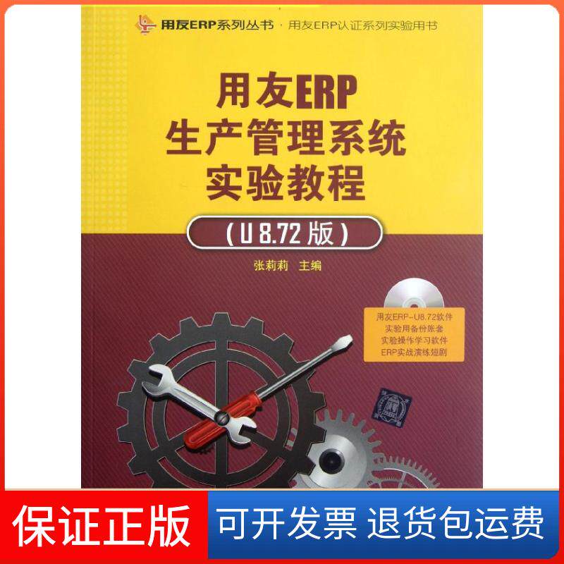【保正版】用友ERP生产管理系统实验教程(附光盘U8.72版用友ERP认系列实验用书)/用友ERP系列丛书张莉莉清华大学出版社