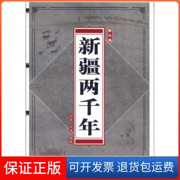 【保正版】新疆两千年（第3版）刘逊 刘迪新疆青少年出版社9787551500869